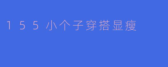 155小个子穿搭显瘦
