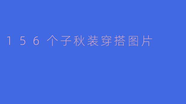 156个子秋装穿搭图片