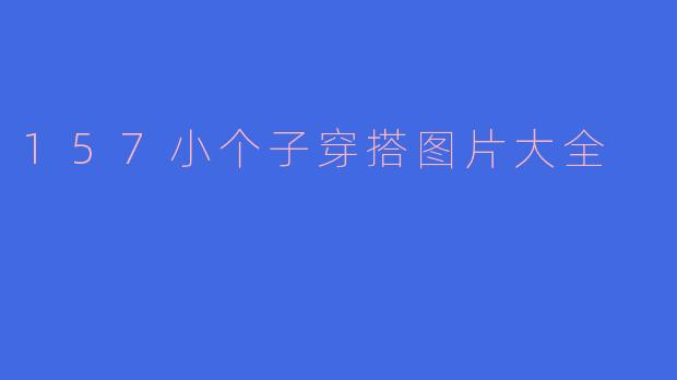 157小个子穿搭图片大全