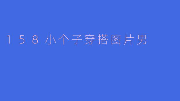 158小个子穿搭图片男