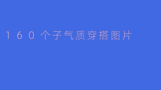 有没有适合160cm左右小个子女生的气质穿搭图片参考？