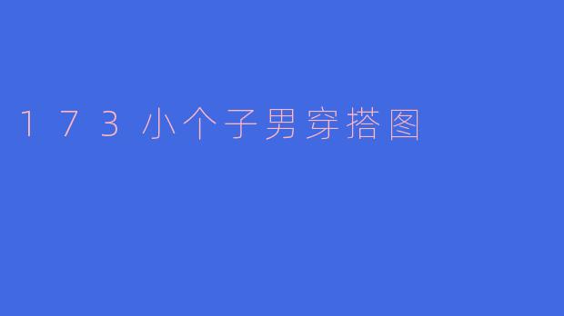 173小个子男穿搭图