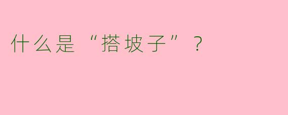 什么是“搭坡子”?