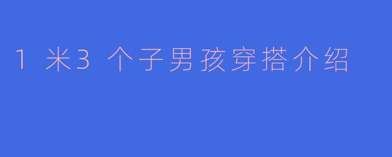 1米3个子男孩穿搭介绍