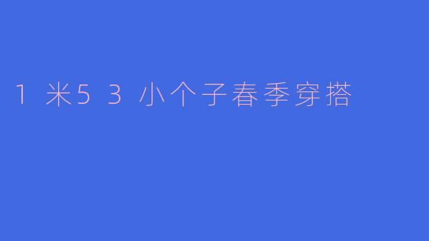 1米53小个子春季穿搭