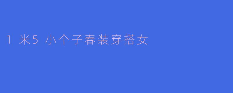 1米5小个子春装穿搭女