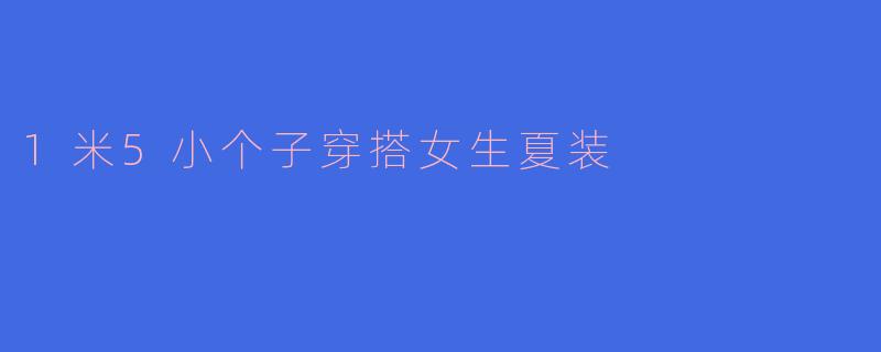 1米5小个子穿搭女生夏装