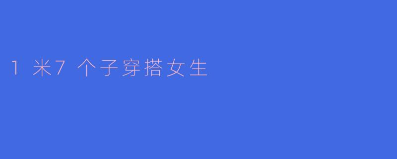 1米7个子穿搭女生