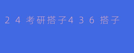 想找24考研436的搭子，互相监督学习，分享资料，有人一起吗？