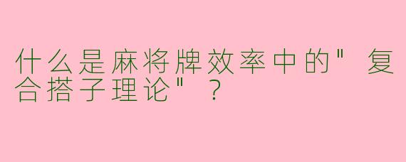 什么是麻将牌效率中的