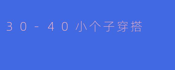 30-40小个子穿搭