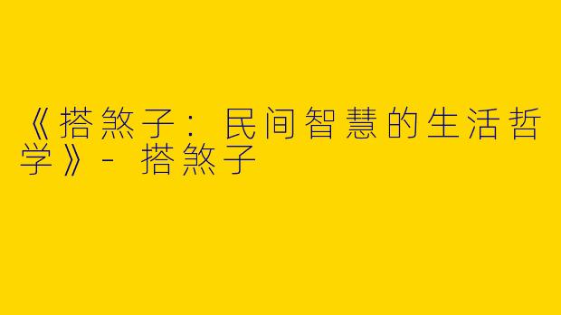 《搭煞子：民间智慧的生活哲学》