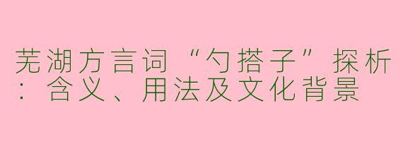芜湖方言词“勺搭子”探析：含义、用法及文化背景