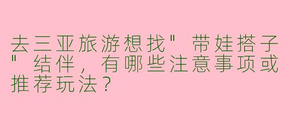 去三亚旅游想找