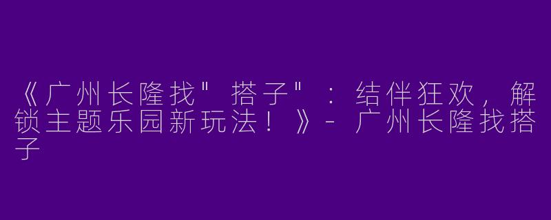 《广州长隆找
