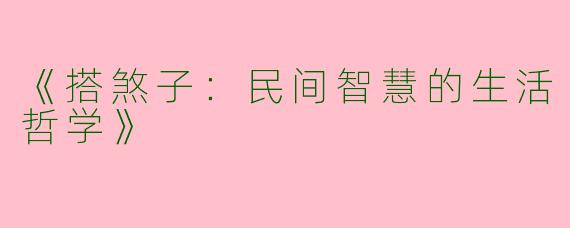 《搭煞子：民间智慧的生活哲学》