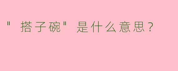 "搭子碗"是什么意思?