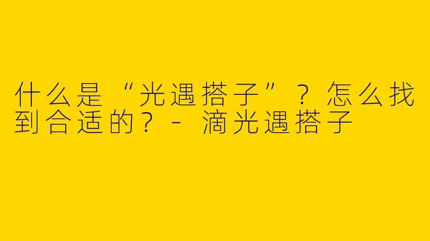 什么是“光遇搭子”？怎么找到合适的？
