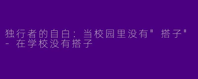 独行者的自白：当校园里没有