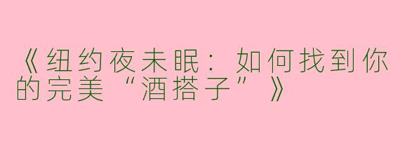 《纽约夜未眠：如何找到你的完美“酒搭子”》