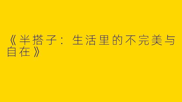 《半搭子：生活里的不完美与自在》