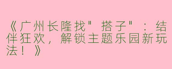 《广州长隆找