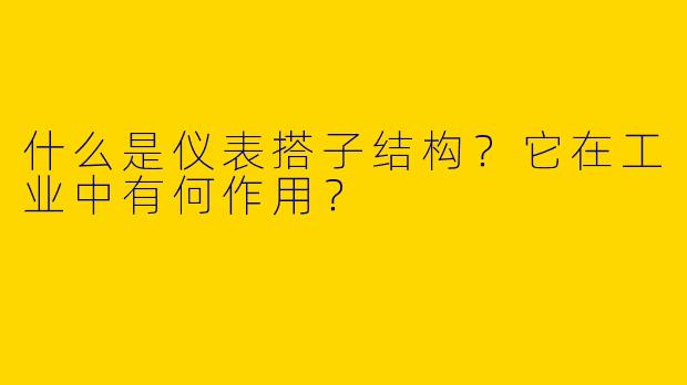 什么是仪表搭子结构？它在工业中有何作用？