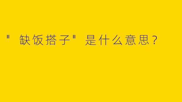 "缺饭搭子"是什么意思?