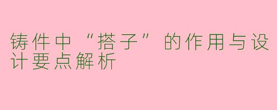 铸件中“搭子”的作用与设计要点解析