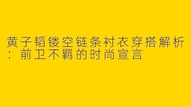黄子韬镂空链条衬衣穿搭解析：前卫不羁的时尚宣言