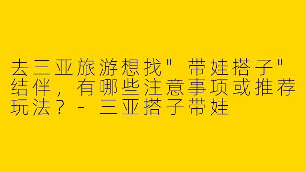 去三亚旅游想找