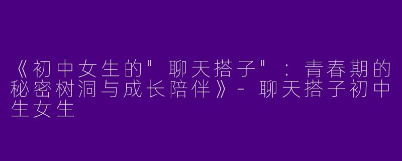 《初中女生的