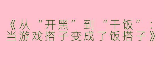 《从“开黑”到“干饭”：当游戏搭子变成了饭搭子》