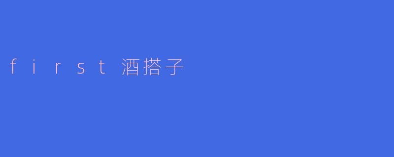 first酒搭子