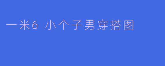 一米6小个子男穿搭图