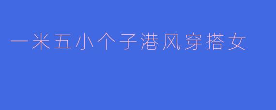 一米五小个子港风穿搭女