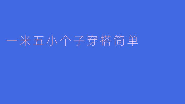 一米五的小个子女生日常穿搭如何显高又简单?