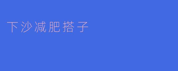 下沙减肥搭子