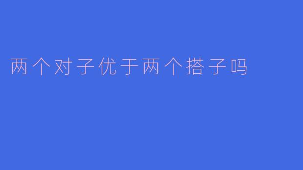 两个对子优于两个搭子吗