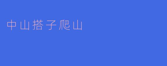中山搭子爬山