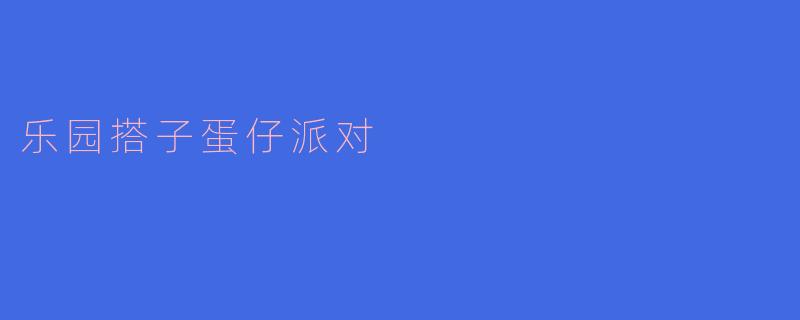 乐园搭子蛋仔派对