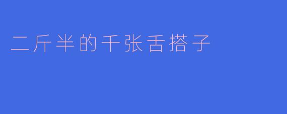 二斤半的千张舌搭子