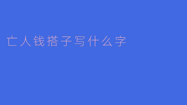 亡人钱搭子上应该写什么字?