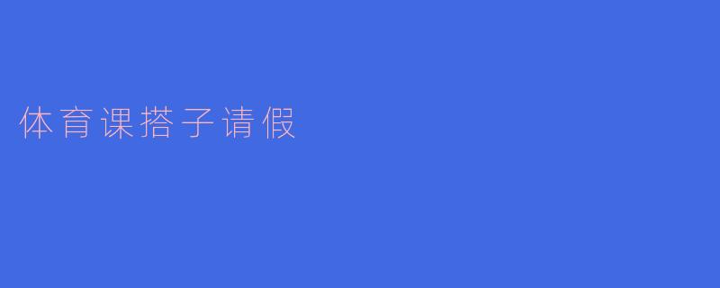 "今天体育课你能和我一起热身吗？我搭档请假了。"
