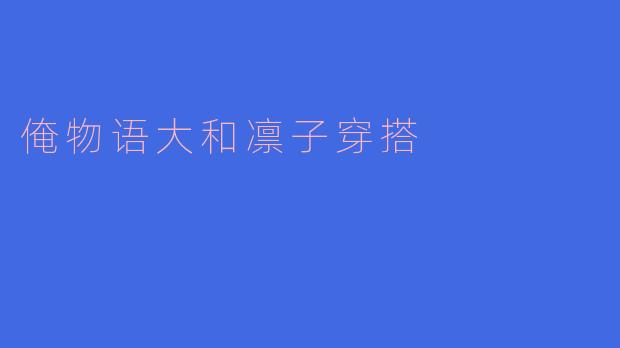 俺物语大和凛子穿搭