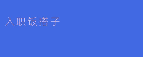 入职饭搭子