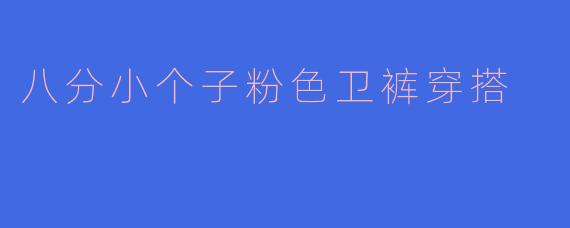 八分小个子粉色卫裤穿搭