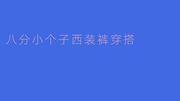 八分小个子西装裤穿搭