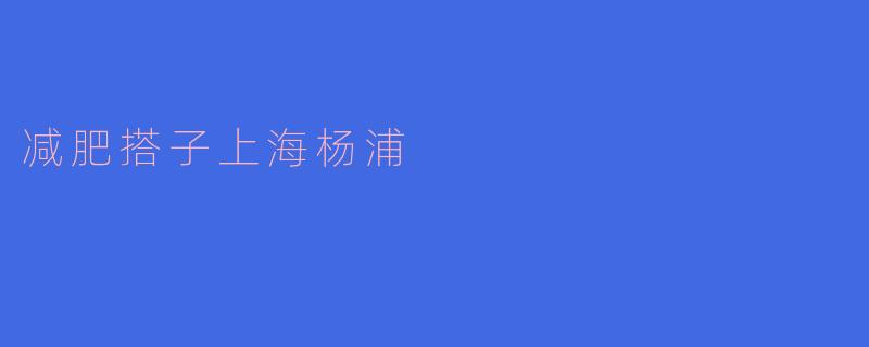 减肥搭子上海杨浦