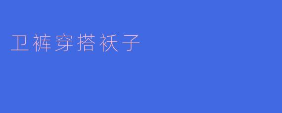 卫裤穿搭袄子